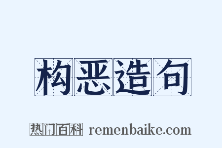 构恶造句是什么意思的图片